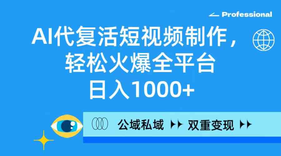 （9359期）AI代复活短视频制作，轻松火爆全平台，日入1000+，公域私域双重变现方式-保成圈-山云人力,分享创业咨询_最新网络项目资源
