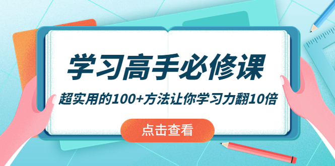 （3952期）学习高手必修课：超实用的100+方法让你学习力翻10倍！-保成圈-山云人力,分享创业咨询_最新网络项目资源