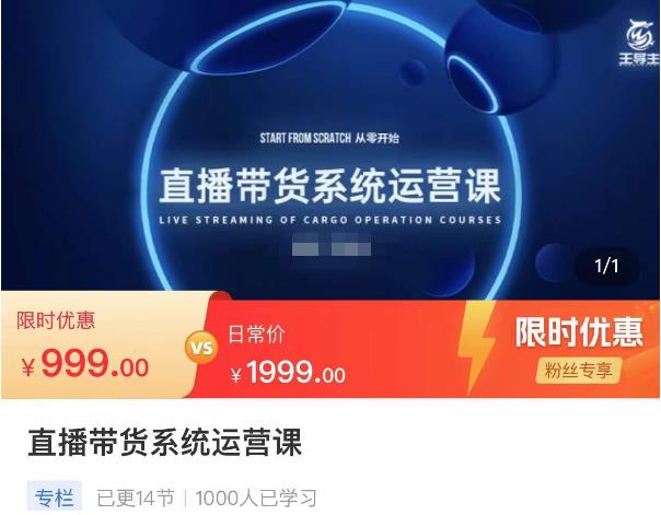 直播带货系统运营课，打造系统化从零开始学习路线-保成圈-山云人力,分享创业咨询_最新网络项目资源
