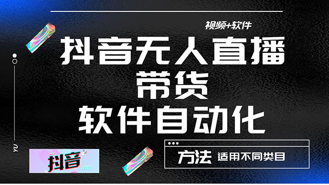 （4276期）最详细的抖音自动无人直播带货：适用不同类目，视频教程+软件-保成圈-山云人力,分享创业咨询_最新网络项目资源