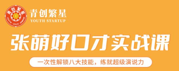 张萌好口才实战课｜一次性解锁八大技能，练就超级演说力价值1990元-保成圈-山云人力,分享创业咨询_最新网络项目资源