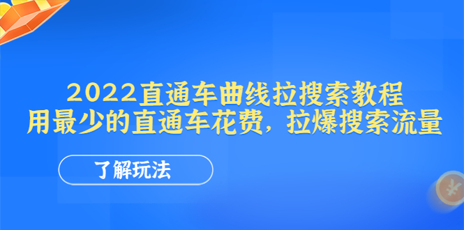 （4296期）2022直通车曲线拉搜索教程：用最少的直通车花费，拉爆搜索流量-保成圈-山云人力,分享创业咨询_最新网络项目资源