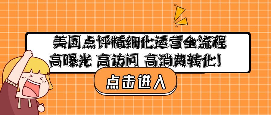 （4725期）美团点评精细化运营全流程：高曝光 高访问 高消费转化！-保成圈-山云人力,分享创业咨询_最新网络项目资源