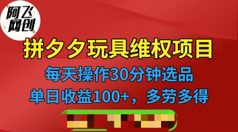 （6593期）拼多多3C玩具维权项目，一天操作半小时，稳定收入100+（仅揭秘）-保成圈-山云人力,分享创业咨询_最新网络项目资源