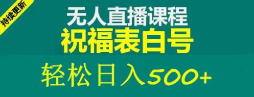 外面收费998最新抖音祝福号无人直播项目单号日入500+【详细教程+素材】-保成圈-山云人力,分享创业咨询_最新网络项目资源