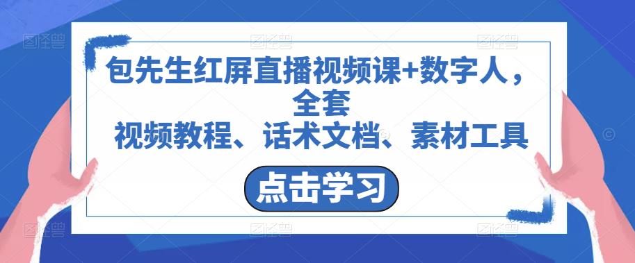 包先生红屏直播视频课+数字人，全套​视频教程、话术文档、素材工具-保成圈-山云人力,分享创业咨询_最新网络项目资源