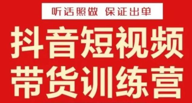 李鲆·抖音短视频带货训练营15期，一部手机、碎片化时间也能做，随时随地都能赚钱-保成圈-山云人力,分享创业咨询_最新网络项目资源