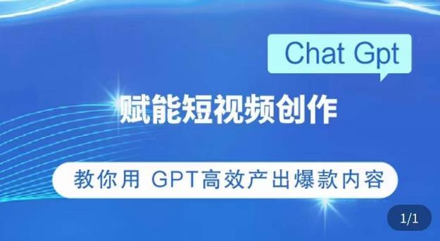 ChatGPT赋能短视频创作课，​掌握ChatGPT操作方法，教你用GPT高效产出爆款内容-保成圈-山云人力,分享创业咨询_最新网络项目资源