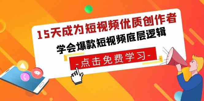 （8920期）15天成为短视频-优质创作者，​学会爆款短视频底层逻辑-保成圈-山云人力,分享创业咨询_最新网络项目资源