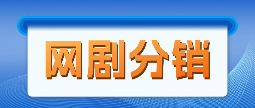 （4999期）网剧分销，新蓝海项目，月入过万很轻松，现在入场是非常好的时机-保成圈-山云人力,分享创业咨询_最新网络项目资源