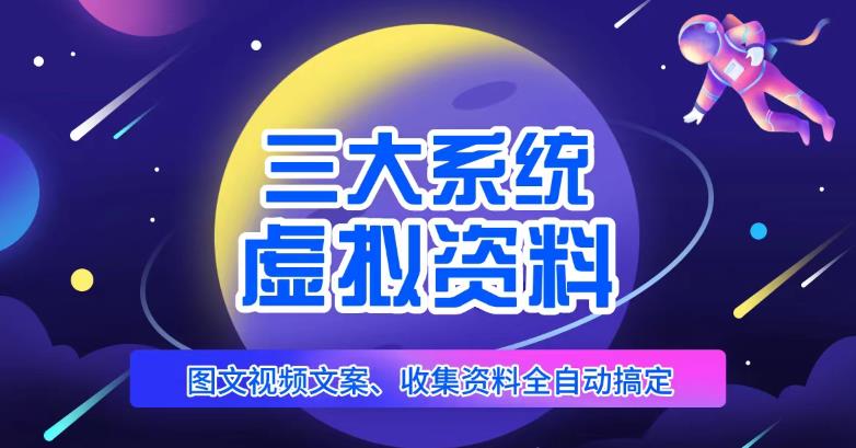 三大系统帮你运营虚拟资料项目，图文视频资料全自动搞定，不用动手日赚800+-保成圈-山云人力,分享创业咨询_最新网络项目资源