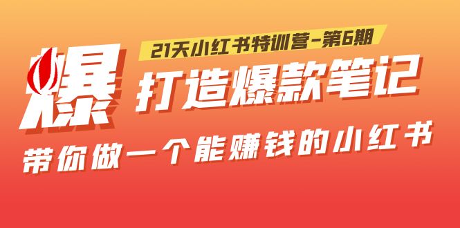 （5598期）21天小红书特训营-第6期，打造爆款笔记，带你做一个能赚钱的小红书！-保成圈-山云人力,分享创业咨询_最新网络项目资源