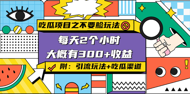（4132期）吃瓜项目之不要脸玩法，每天2小时，收益300+(附 快手美女号引流+吃瓜渠道)-保成圈-山云人力,分享创业咨询_最新网络项目资源
