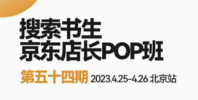 2023搜索书生京东店长POP班，落地实操超级课程体系，京东店长两大打法体系，正规军打法&非正规军-保成圈-山云人力,分享创业咨询_最新网络项目资源