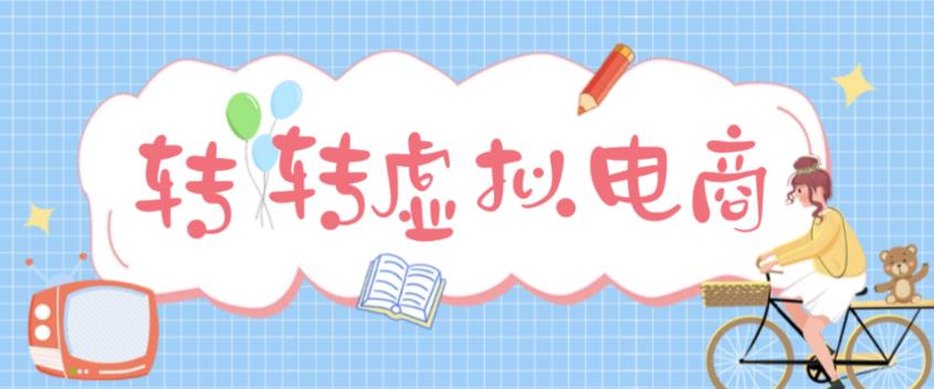 （4802期）最新转转虚拟电商项目 利用信息差租号 熟练后每天200~500+【详细玩法教程】-保成圈-山云人力,分享创业咨询_最新网络项目资源