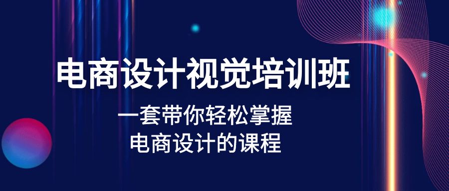 （4859期）电商设计视觉培训班：一套课带你轻松掌握电商设计的课程(32节课)-保成圈-山云人力,分享创业咨询_最新网络项目资源