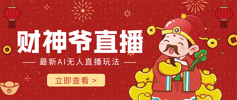 （4269期）抖音快手财神爷AI智能直播间 无需真人出镜实时互动 不封号礼物打赏赚到手软-保成圈-山云人力,分享创业咨询_最新网络项目资源