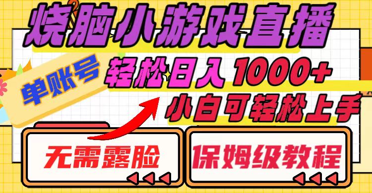 （8152期）烧脑小游戏直播，单账号日入1000+，无需露脸 小白可轻松上手（保姆级教程）-保成圈-山云人力,分享创业咨询_最新网络项目资源