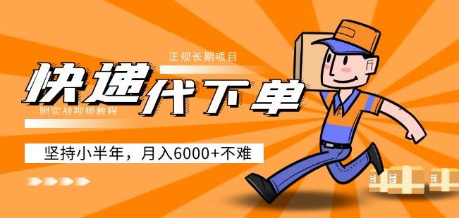 阿力-快递代下单，正规长期项目，坚持小半年月入6000+（附实战视频教程）-保成圈-山云人力,分享创业咨询_最新网络项目资源