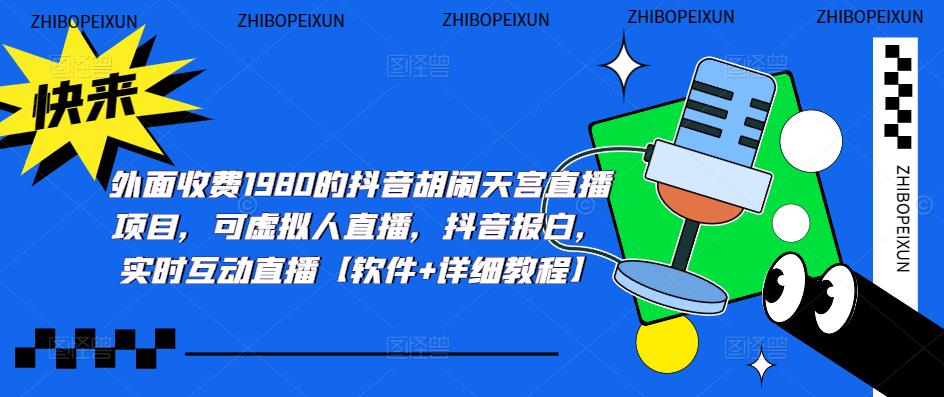 （5339期）抖音胡闹天宫直播项目，可虚拟人直播 抖音报白 实时互动直播【软件+教程】-保成圈-山云人力,分享创业咨询_最新网络项目资源