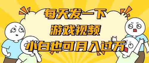 （9364期）游戏推广-小白也可轻松月入过万-保成圈-山云人力,分享创业咨询_最新网络项目资源