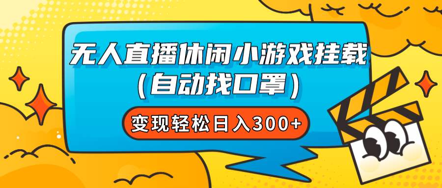 （7678期）无人直播休闲小游戏挂载（自动找口罩）变现轻松日入300+-保成圈-山云人力,分享创业咨询_最新网络项目资源