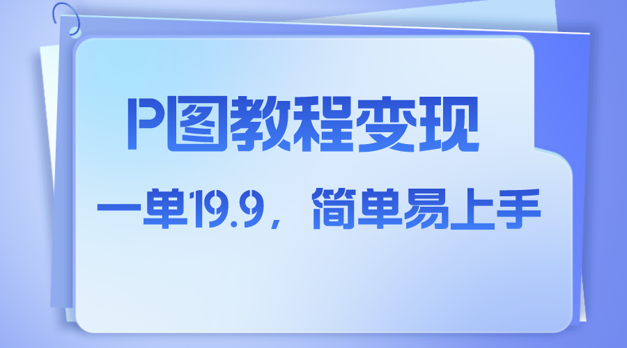 （7922期）小红书虚拟赛道，p图教程售卖，人物消失术，一单19.9，简单易上手-保成圈-山云人力,分享创业咨询_最新网络项目资源