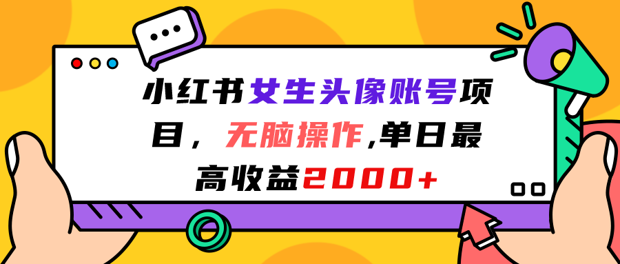 （7036期）小红书女生头像账号项目，无脑操作“”单日最高收益2000+-保成圈-山云人力,分享创业咨询_最新网络项目资源