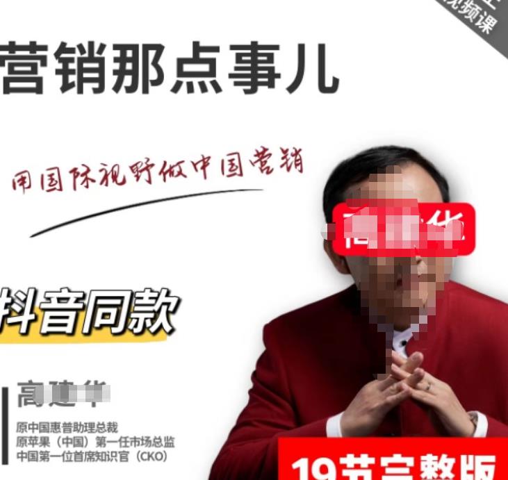 高建华营销课程，爆品那点事儿，用国际视野做中国营销-保成圈-山云人力,分享创业咨询_最新网络项目资源