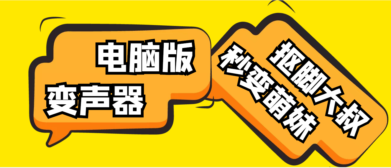 （4616期）【变音神器】外边在售1888的电脑变声器无需声卡，秒变萌妹子【脚本+教程】-保成圈-山云人力,分享创业咨询_最新网络项目资源