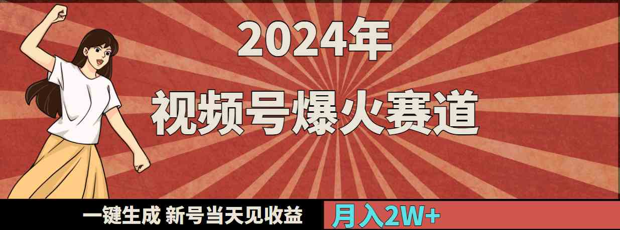 （9404期）2024年视频号爆火赛道，一键生成，新号当天见收益，月入20000+-保成圈-山云人力,分享创业咨询_最新网络项目资源