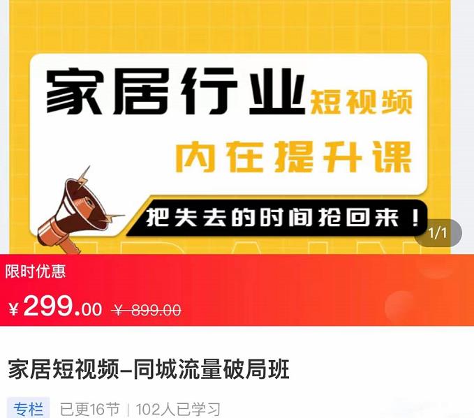 家居短视频-同城流量破局班，用创业思维做家居短视频，降本增效-保成圈-山云人力,分享创业咨询_最新网络项目资源