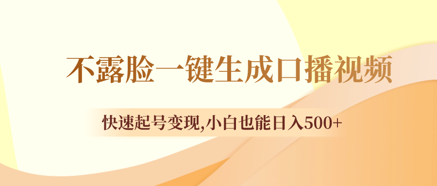 （8371期）不露脸一键生成口播视频，快速起号变现,小白也能日入500+-保成圈-山云人力,分享创业咨询_最新网络项目资源