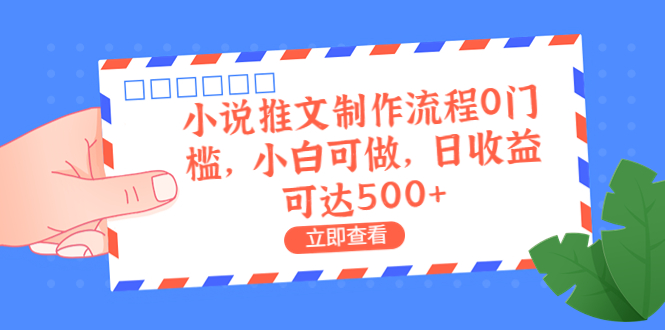 （6700期）外面收费980的小说推文制作流程0门槛，小白可做，日收益可达500+-保成圈-山云人力,分享创业咨询_最新网络项目资源