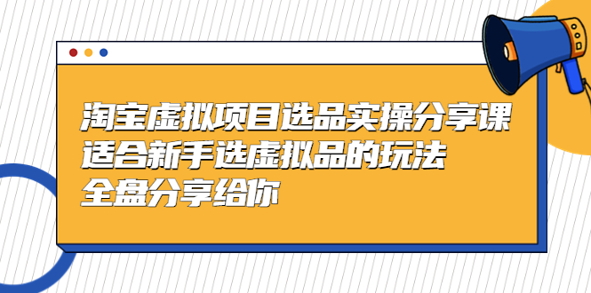 （5314期）黄岛主-淘宝虚拟项目选品实操分享课，适合新手选虚拟品的玩法 全盘分享给你-保成圈-山云人力,分享创业咨询_最新网络项目资源