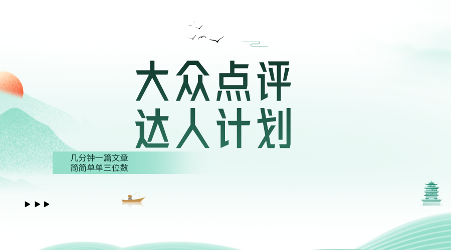 （8399期）大众点评人计划，简简单单几分钟三位数-保成圈-山云人力,分享创业咨询_最新网络项目资源