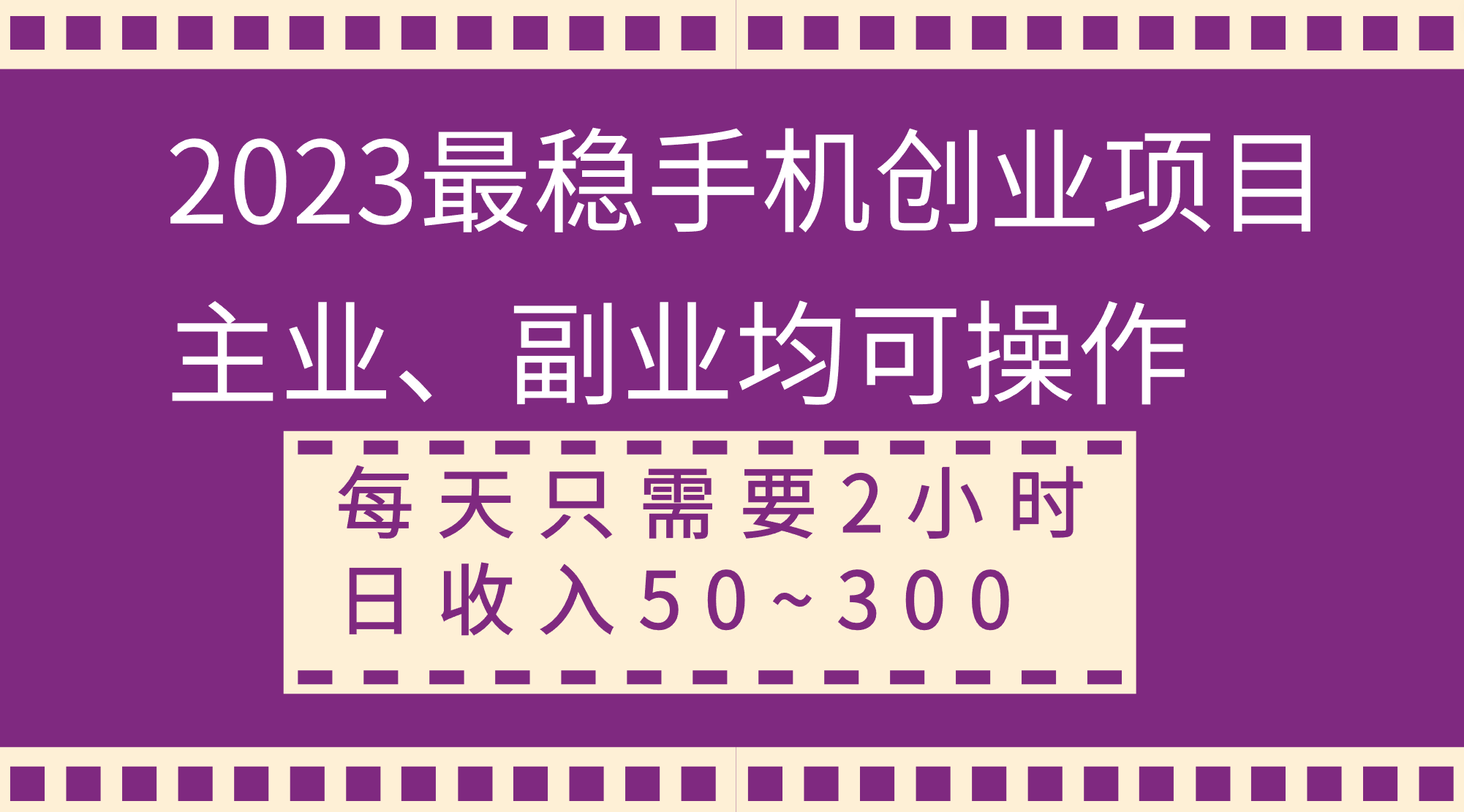 （8267期）2023最稳手机创业项目，主业、副业均可操作，每天只需2小时，日收入50~300+-保成圈-山云人力,分享创业咨询_最新网络项目资源