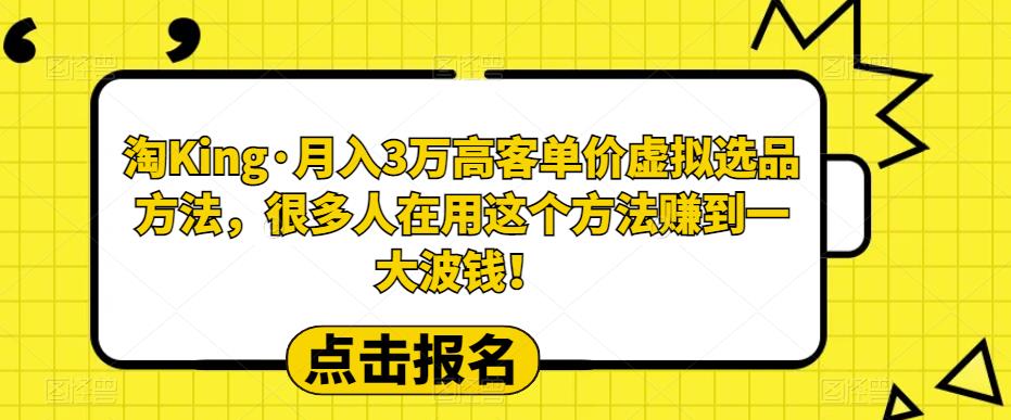 淘King·月入3万‮客高‬单价虚拟‮品选‬方法，很多人‮用在‬这个‮法方‬赚到一大波钱！-保成圈-山云人力,分享创业咨询_最新网络项目资源