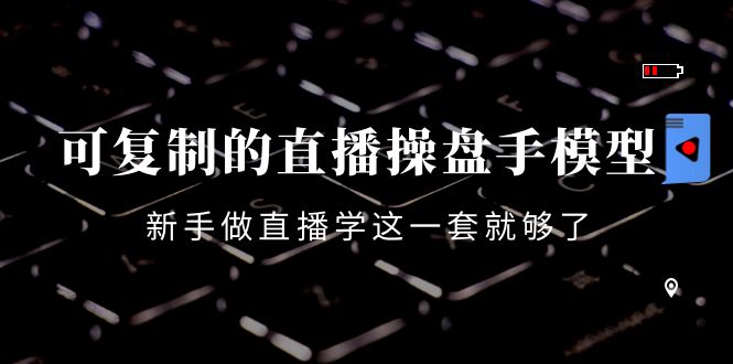 （4094期）可复制的直播操盘手模型：新手做直播就学这一套就够了（12节课）-保成圈-山云人力,分享创业咨询_最新网络项目资源