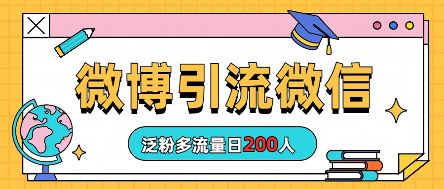 （6712期）微博引流微信日200人-保成圈-山云人力,分享创业咨询_最新网络项目资源
