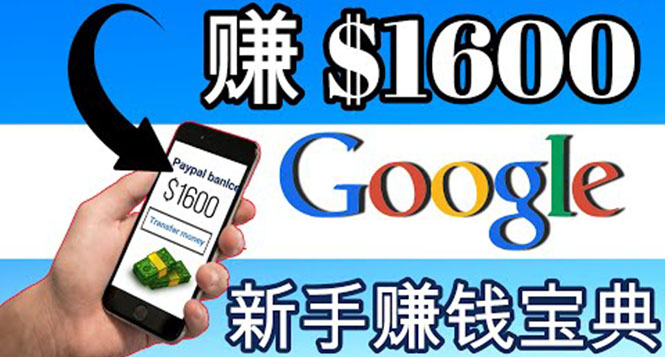 （3660期）零成本通过Google复制粘贴来简单赚取收益，几分钟赚1600美元-保成圈-山云人力,分享创业咨询_最新网络项目资源