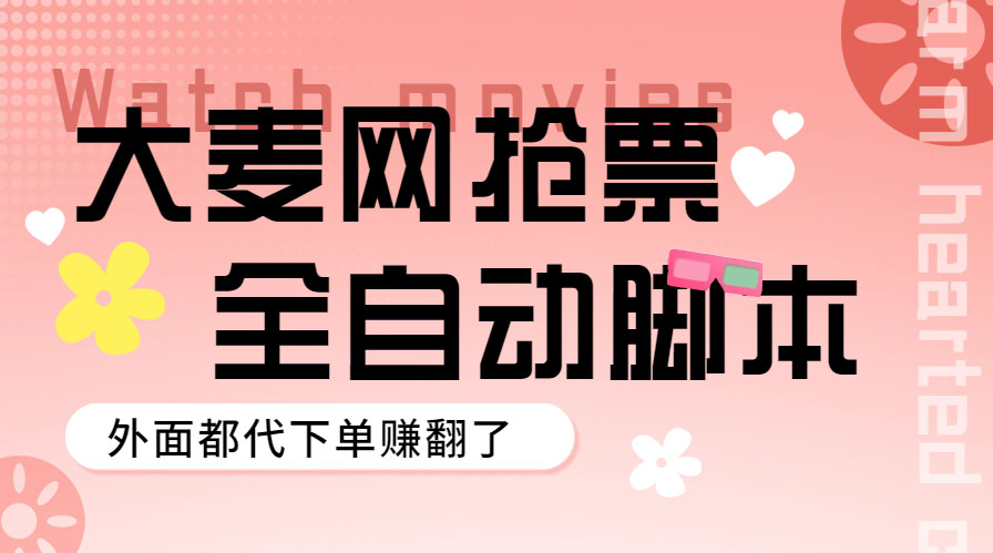 （5972期）外面卖128的大麦演唱会全自动定时抢票脚本+使用教程-保成圈-山云人力,分享创业咨询_最新网络项目资源