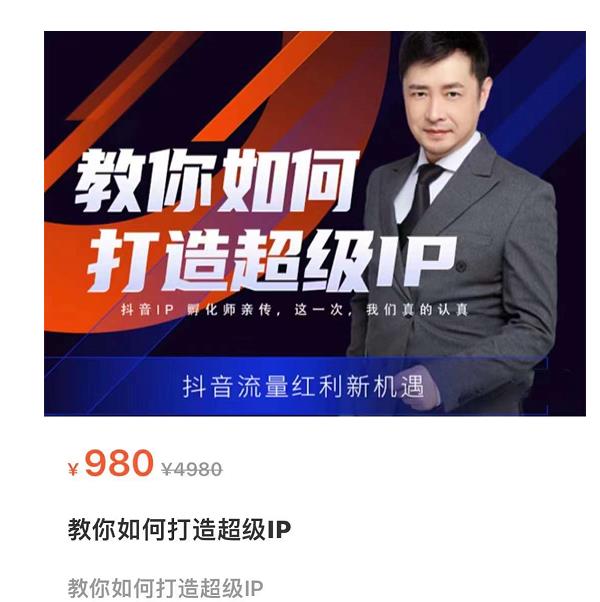 大齐·教你如何打造超级IP，抖音流量红利新机遇-保成圈-山云人力,分享创业咨询_最新网络项目资源