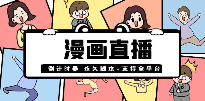 （3807期）【直播必备】外面收费998的漫画直播倒计时器【永久脚本+支持全平台】-保成圈-山云人力,分享创业咨询_最新网络项目资源