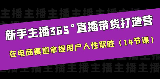 （6389期）新手主播365°直播带货·打造营，在电商赛道拿捏用户人性取胜（14节课）-保成圈-山云人力,分享创业咨询_最新网络项目资源