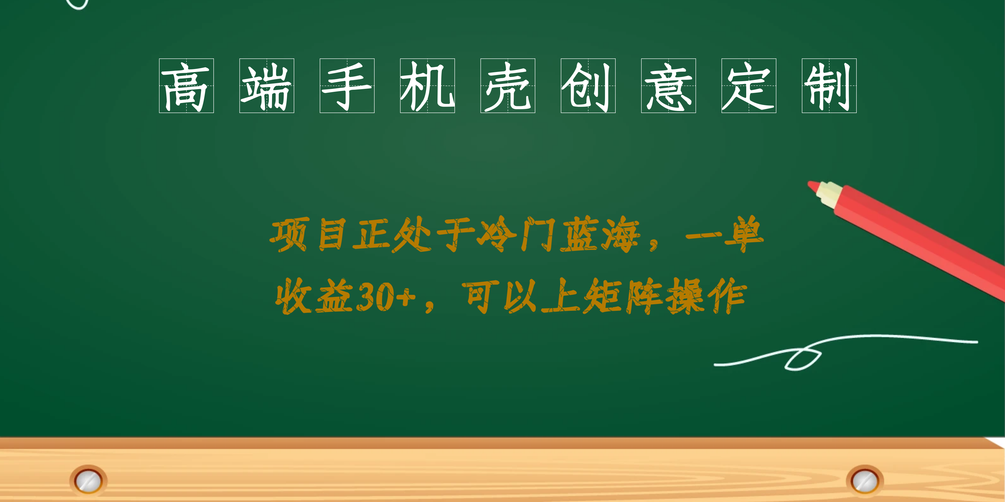 （6827期）高端手机壳创意定制，项目正处于蓝海，每单收益30+，可以上矩阵操作-保成圈-山云人力,分享创业咨询_最新网络项目资源