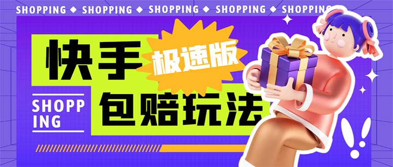 （6991期）外面收费998快手极速版拉新挂机包赔玩法 只要有执行力轻松月入1w+详细玩法-保成圈-山云人力,分享创业咨询_最新网络项目资源