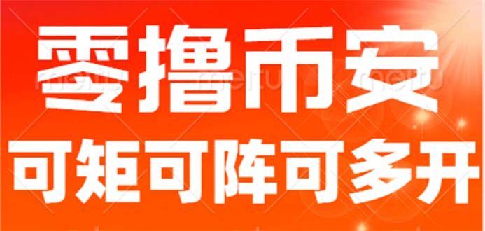 （6812期）最新国外零撸小项目，目前单窗口一天可撸10+【详细玩法教程】-保成圈-山云人力,分享创业咨询_最新网络项目资源