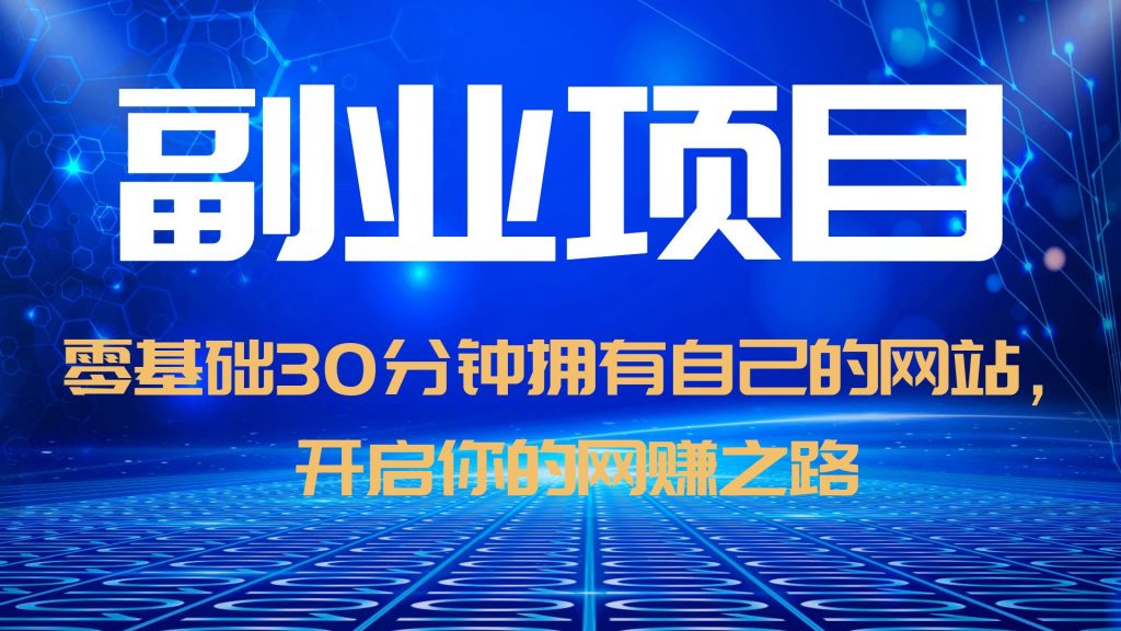（6203期）零基础30分钟拥有自己的网站，日赚1000+，开启你的网赚之路（教程+源码）-保成圈-山云人力,分享创业咨询_最新网络项目资源