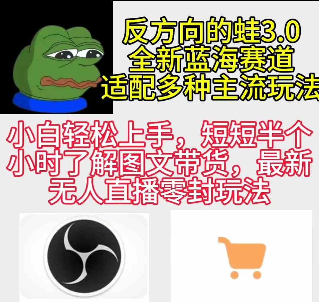 （9485期）反方向的蛙3.0，图文最新玩法，变现多元化，新蓝海项目，小白轻松上手-保成圈-山云人力,分享创业咨询_最新网络项目资源